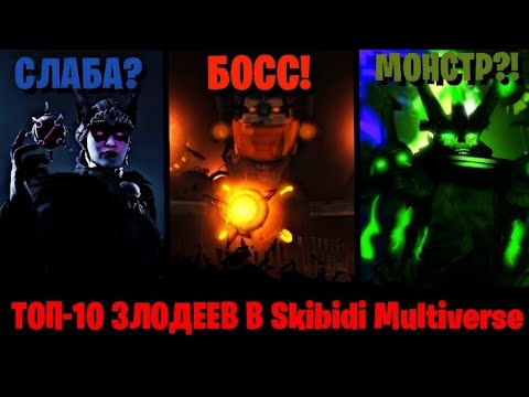 Видео: ТОП 10 ЛУЧШИХ и ХУДШИХ ЗЛОДЕЕВ в Skibidi Toilet Multiverse || Обзор Топа-10 || Dr.Kombat