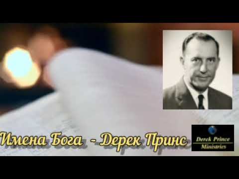 Видео: Дерек Принс  - Имена Бога