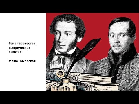 Видео: Тема творчества в поэзии / «Стёртые калачи» / Олимпиады