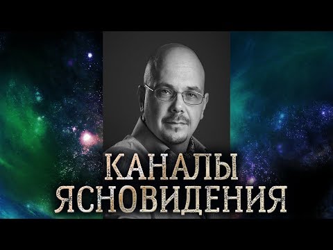 Видео: Каналы ясновидения. Для чего они нужны, как они работают и что с их помощью можно сделать.