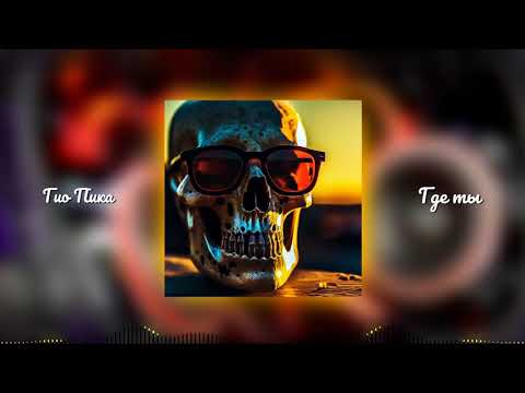 Видео: Гио Пика - Где ты? (Slowed and bass boosted) Музыка в машину