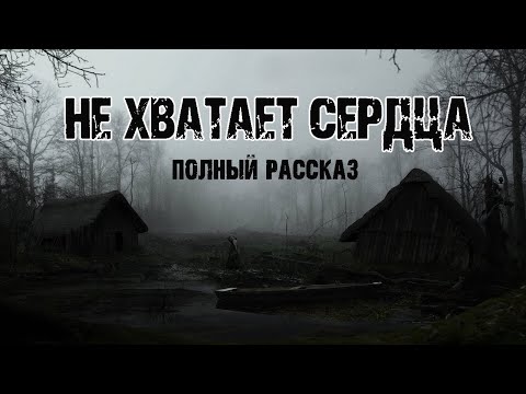 Видео: НЕ ХВАТАЕТ СЕРДЦА - В.Астафьев. Страшные истории на ночь про лес. Мистические рассказы