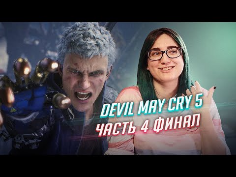 Видео: DEVIL MAY CRY 5 прохождение ФИНАЛ
