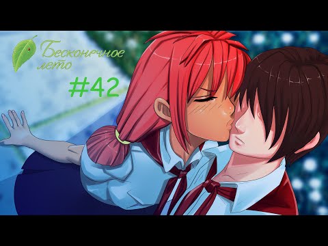 Видео: Everlasting Summer #42 - Поцелуи?