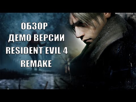Видео: Обзор демо Resident Evil 4 Remake
