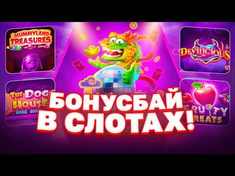 Видео: ОЧЕНЬ ДОРОГОЙ БОНУС БАЙ ДАЛ ХОРОШИЕ ПЛЮСА!!! НАКОНЕЦ-ТО ОТМАЗКА! PRAGMATIC PLAY! PG SOFT!