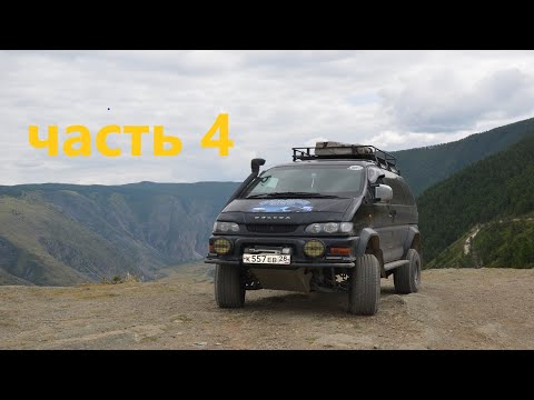 Видео: путешествие на mitsubishi делика,алтай,байкал,родник,проехали улан-удэ,точим  омуль и бузы😋