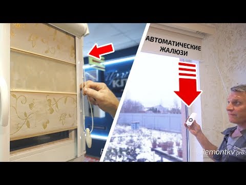 Видео: ВСЁ про Жалюзи! 3 вида жалюзи - какие выбрать? Обзор, сравнение, процесс установки