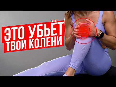 Видео: Опасные упражнения для коленей | Избегай их если хочешь здоровые суставы