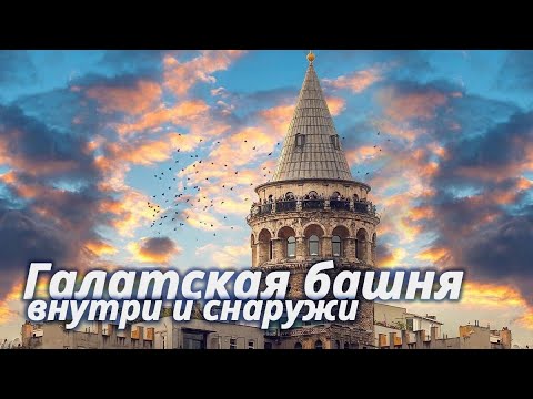 Видео: Галатская башня внутри и снаружи / Inside and Outside of Galata Tower / Galata Kulesi, Istanbul
