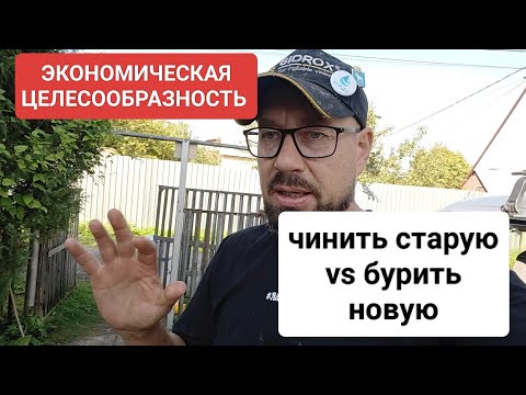 Видео: Что лучше, чинить старую или бурить новую скважину? 