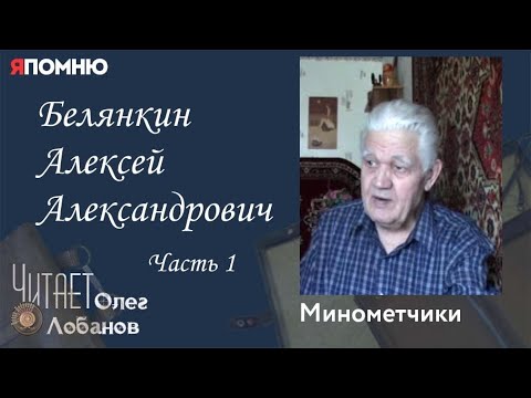 Видео: Белянкин Алексей Александрович. Часть 1. Проект "Я помню" Артема Драбкина. Минометчики