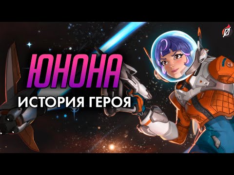 Видео: История Юноны 🚀 Надежда Марса в руках хрупкой девушки!