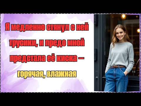 Видео: Я стал чувствовать как у МАМЫ внизу все стало мокрое   Реальная история из жизни   Часть вторая