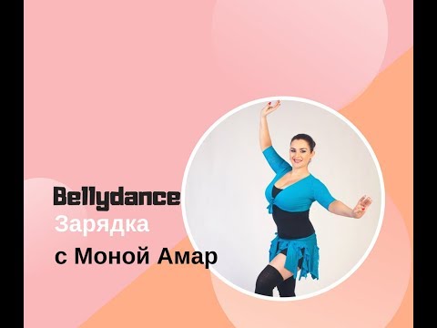 Видео: Танец живота для Продолжающих: Bellydance-зарядка