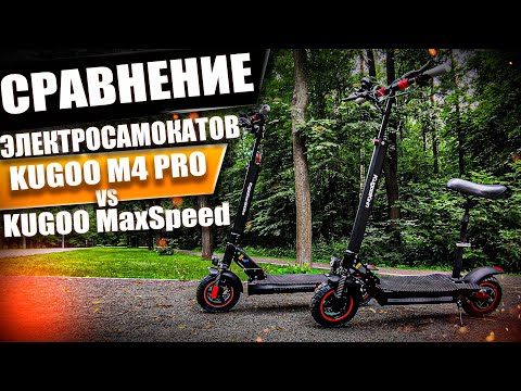 Видео: Сравнение Kugoo m4 pro и MaxSpeed, какой электросамокат выбрать?