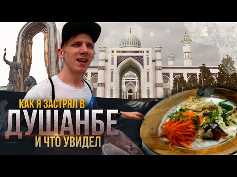 Видео: ЧТО ПОСМОТРЕТЬ В ДУШАНБЕ. ЕДУ В ФАНСКИЕ ГОРЫ.