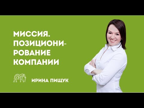 Видео: Миссия. Позиционирование компании