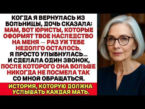 Видео: Когда я вернулась из больницы, моя дочь сказала: Мам, это юристы, которые оформят передачу твоего...