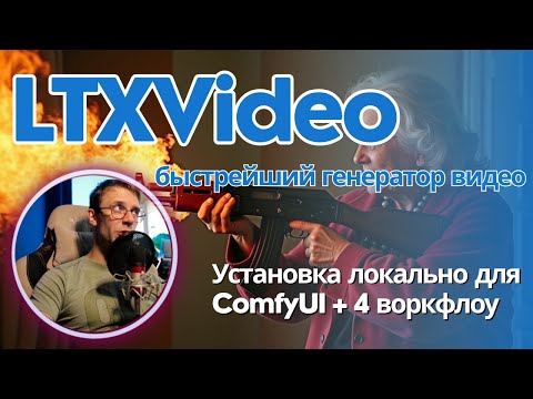 Видео: LTXV 13B 0.9.7 - все еще самый быстрый локальный генератор видео. Гайд по установке + 4 воркфлоу