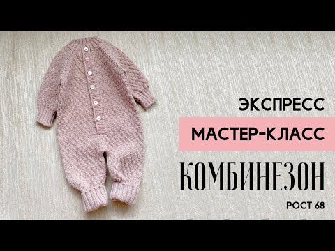 Видео: ДЕТСКИЙ КОМБИНЕЗОН СПИЦАМИ. Экспресс мастер-класс