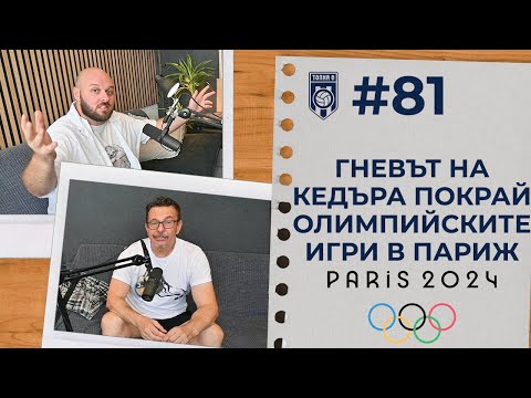 Видео: ТОПКАСТ #81 - Гневът на Кедъра покрай Олимпийските игри в Париж