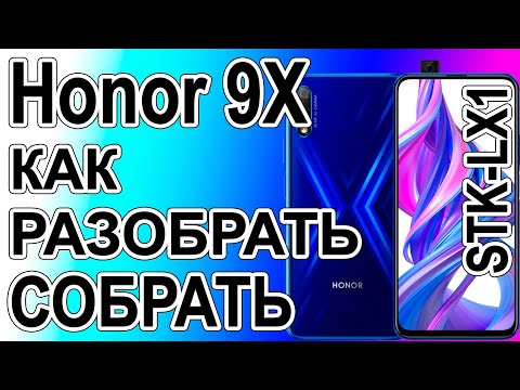 Видео: Как поменять дисплей на телефоне Honor 9X STK-LX1 Как разобрать телефон