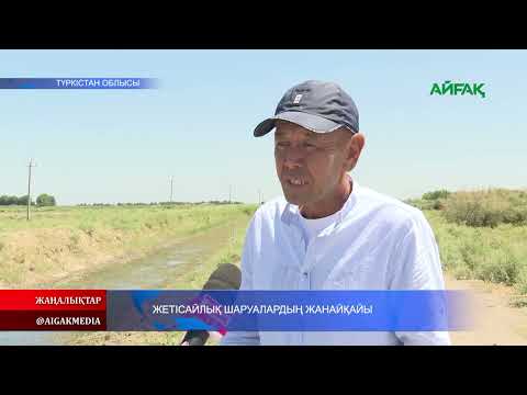 Видео: 12.07.2025 ж. ЖЕТІСАЙЛЫҚ ШАРУАЛАРДЫҢ ЖАНАЙҚАЙЫ