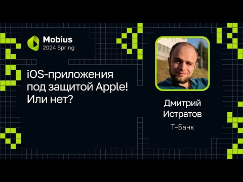 Видео: Дмитрий Истратов (Т-Банк) — iOS-приложения под защитой Apple! Или нет?