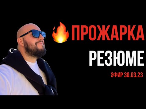 Видео: 🔥 Прожарка резюме 🔥