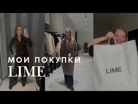 Видео: МОИ ПОКУПКИ В LIME | Я ШОПОГОЛИК, ПОМОГИТЕ 