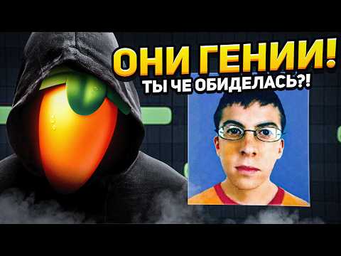 Видео: Они ГЕНИИ! РАЗБОР Бита "ТЫ ЧЕ ОБИДЕЛАСЬ" в FL Studio / БИТМЕЙКЕР MADK1D