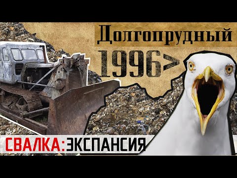 Видео: 1996. Долгопрудный. СВАЛКА: экспансия