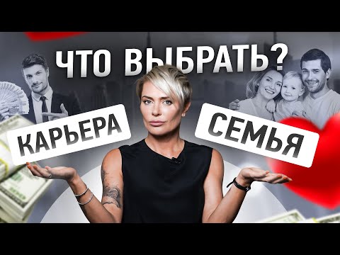 Видео: Семья или карьера, что выбрать женщине? | Анна Видуецкая