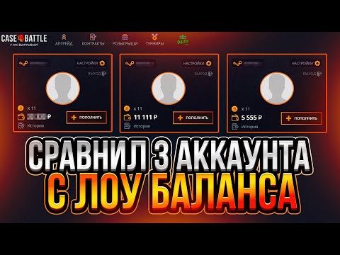 Видео: ГДЕ ЛУЧШЕ ШАНСЫ? 3 АККАУНТА на CASE BATTLE ПРОВЕРЯЮТ УДАЧУ!