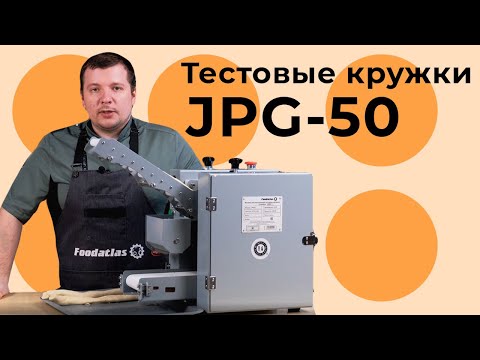 Видео: Как работает тестоокруглитель ? Машина для изготовления тестовых кружков JPG50, d80 Foodatlas