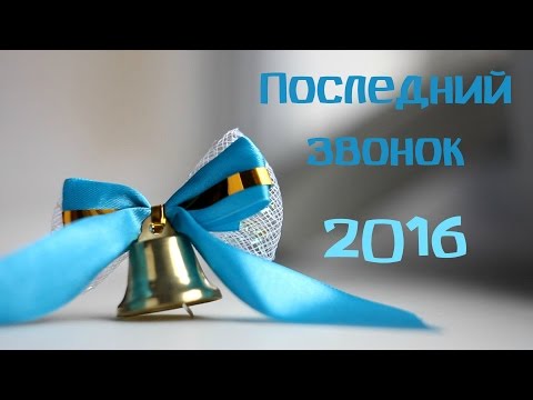 Видео: Последний звонок - 2016