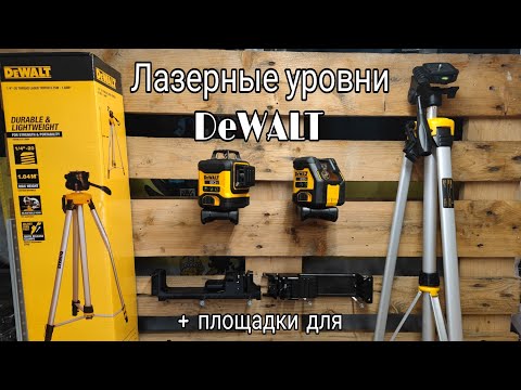 Видео: Лазерные уровни DeWALT+ бонус площадки и штативы