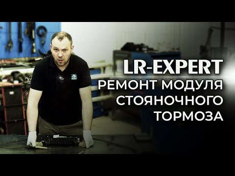 Видео: Ремонт модуля стояночного тормоза. Land Rover & Range Rover !