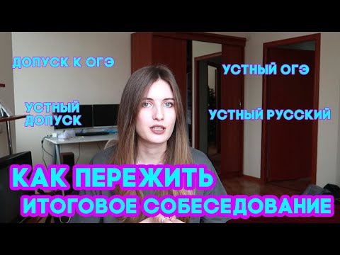 Видео: КАК ПЕРЕЖИТЬ УСТНЫЙ ОГЭ // ИТОГОВОЕ СОБЕСЕДОВАНИЕ // УСТНЫЙ РУССКИЙ // УСТНЫЙ ДОПУСК