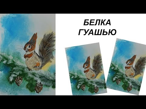 Видео: Как нарисовать зимний лес. Нарисуем белку гуашью. Ветка елки. Обитатели леса. Зимний пейзаж красками