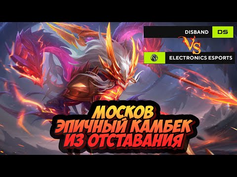 Видео: ФАННИИ ТАЩИЛА 7 / 0 НО МОСКОВ ХОТЕЛ ПОБЕДЫ на турнире mlbb