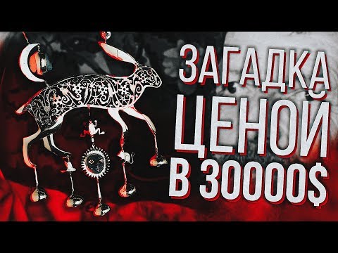 Видео: ЗАГАДКА ЦЕНОЙ В 30000$