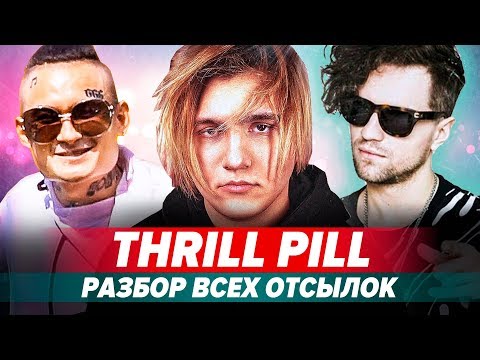 Видео: РАЗБОР АЛЬБОМА "THRILL PILL - ОТКРОВЕНИЯ" / ЭТО ЛУЧШИЙ АЛЬБОМ ГОДА?