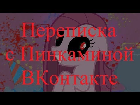 Видео: ИСТОРИИ НА НОЧЬ. Переписка с Пинкаминой ВКонтакте