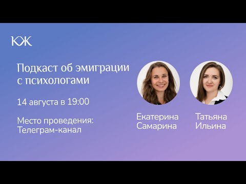 Видео: Подкаст «Об эмиграции с психологами» 