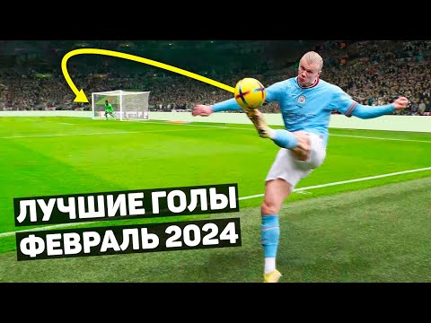 Видео: ТОП ЛУЧШИХ ГОЛОВ В ФУТБОЛЕ! Февраль 2024