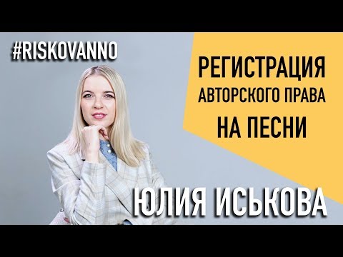 Видео: Регистрация авторского права | Песни | Охрана от плагиата | Свидетельство на песни | Авторское право