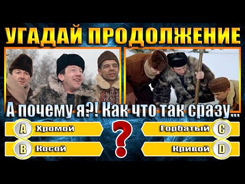 Видео: УГАДАЙ ПРОДОЛЖЕНИЕ ДИАЛОГА ИЗ СТАРЫХ ФИЛЬМОВ