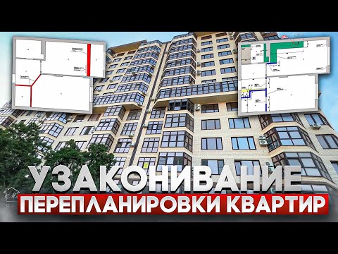 Видео: Перепланировка квартиры. Узаконивания в Анапе.